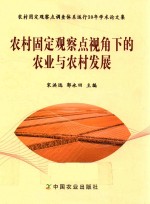 农村固定观察点视角下的农业与农村发展 农村固定观察点调查体系运行30年学术论文集
