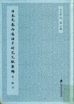 日本先秦两汉诸子研究文献汇编 第1辑 第4册