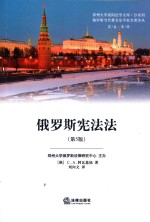 俄罗斯宪法法 第5版