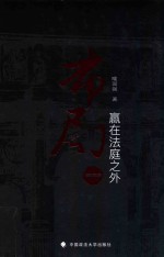 赢在法庭之外