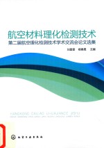 航空材料理化检测技术 第2届航空理化检测技术学术交流会论文选集