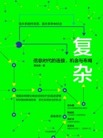 复杂 信息时代的连接、机会与布局