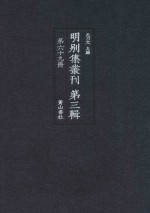 明别集丛刊 第3辑 第69册