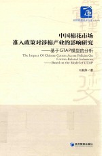中国棉花市场准入政策对涉棉产业的影响研究 基于GTAP模型的分析