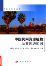 中国民间资源植物及其传统知识