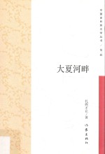 大夏河畔