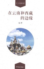 在云南和西藏的边缘
