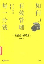 如何有效管理每一分钱 用会计思维增值你的财富