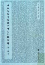 日本先秦两汉诸子研究文献汇编 第3辑 第6册