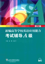 新编高等学校英语应用能力考试辅A级 全2册 修订版