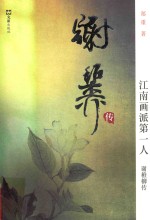 江南画派第一人 谢稚柳传
