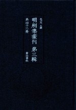明别集丛刊 第3辑 第43册