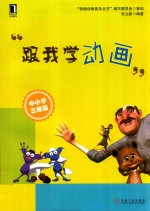 跟我学动画 中小学三维篇