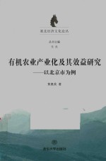 有机农业产业化及其效益研究 以北京市为例