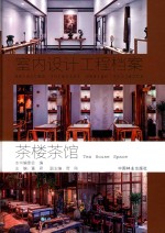 茶楼茶馆 室内设计工程档案