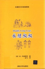 长腿叔叔 英语读物 英汉对照 名著英汉双语插图版