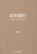 亲历投行 中国投行的若干传言与真相 增订版