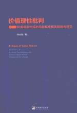 价值理性批判 价值观念生成的先验程序和先验结构研究