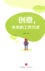 创意,未来的工作方式