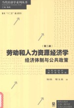 劳动和人力资源经济学 经济体制与公共政策 第2版