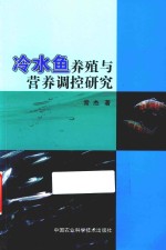 冷水鱼养殖与营养调控研究