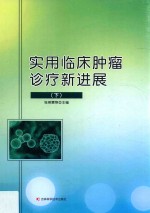 实用临床肿瘤诊疗新进展 下