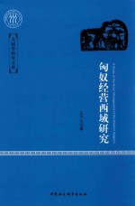 大国学研究文库 匈奴经营西域研究
