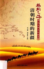 清朝时期的新疆