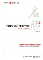 中国文体产业新力量 第1季 启航