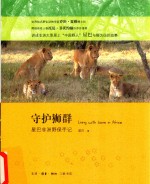 守护狮群 星巴非洲野保手记