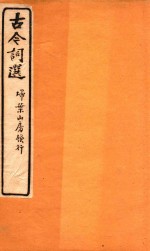 古今词选 扫叶山房发行 卷11-卷12