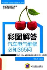 汽车维修与美容彩图解答丛书 彩图解答 汽车电气维修必知365问