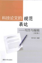 科技论文的规范表达 写作与编辑