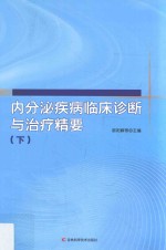 内分泌疾病临床诊断与治疗精要 下