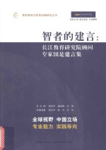 智者的建言 长江教育研究院顾问专家国是建言集