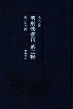 明别集丛刊 第3辑 第26册