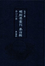 明别集丛刊 第4辑 第86册