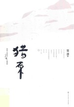 猎原 上 插图版