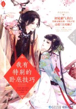 小桃花 1 我有特别的卧底技巧