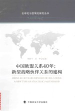 中国欧盟关系40年 新型战略伙伴关系的建构