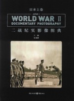 二战纪实影像图典 日本 上
