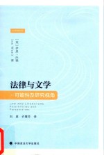 法律与文学 可能性及研究视角