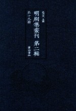 明别集丛刊 第2辑 第19册
