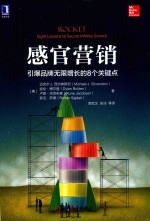 感官营销 引爆品牌无限增长的8个关键点