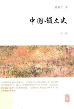 中国韵文史 外二种