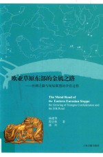 欧亚草原东部的金属之路 丝绸之路与匈奴联盟的孕育过程