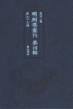 明别集丛刊 第4辑 第97册