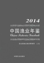 中国渔业年鉴 2014