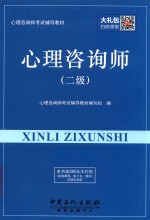 心理咨询师考试辅导教材 心理咨询师 二级