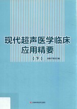 现代超声医学临床应用精要 下